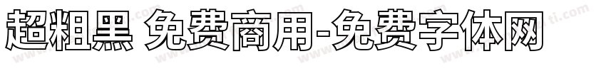 超粗黑 免费商用字体转换